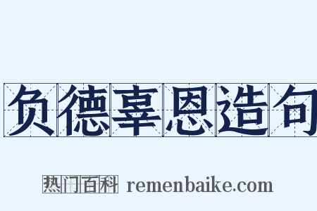 负德辜恩造句是什么意思的图片